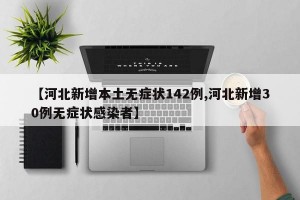 【河北新增本土無癥狀142例,河北新增30例無癥狀感染者】