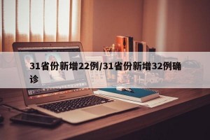31省份新增22例/31省份新增32例確診