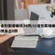31省份新增確診34例/31省份新增確診34例本土6例