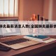 全國肺炎最新消息人數(shù)(全國肺炎最新情況統(tǒng)計)