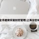 上海全市繼續(xù)實(shí)施封控管理/上海全區(qū)域封閉