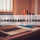 在12月底有望全面解封/十二月封城嗎