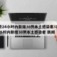 北京24小時(shí)內(nèi)新增38例本土感染者/北京24小時(shí)內(nèi)新增38例本土感染者 新聞