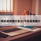 明天成安限行多少/今天成安限行