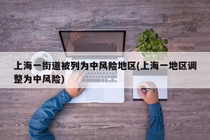 上海一街道被列為中風險地區(qū)(上海一地區(qū)調整為中風險)