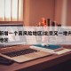 北京新增一個(gè)高風(fēng)險(xiǎn)地區(qū)/北京又一地升為高風(fēng)險(xiǎn)地區(qū)