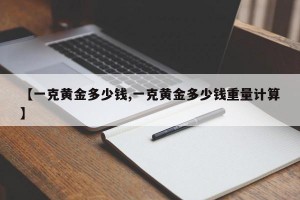 【一克黃金多少錢,一克黃金多少錢重量計算】