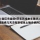 【31省區(qū)市連續(xù)6天無新增本土確診,全國已經(jīng)連續(xù)幾天沒有新增本土確診病例】