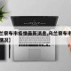 【烏蘭察布市疫情最新消息,烏蘭察布市肺炎疫情情況】