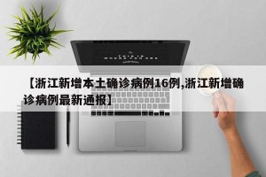 【浙江新增本土確診病例16例,浙江新增確診病例最新通報(bào)】