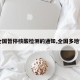 【全國暫停核酸檢測的通知,全國多地暫?！?>
            </div>
            <div   id=