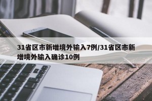 31省區(qū)市新增境外輸入7例/31省區(qū)市新增境外輸入確診10例