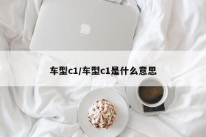 車型c1/車型c1是什么意思