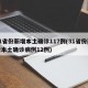 31省份新增本土確診117例(31省份新增本土確診病例12例)