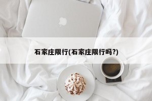 石家莊限行(石家莊限行嗎?)