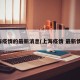 上海疫情的最新消息(上海疫情 最新情況)