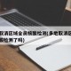 多地取消區(qū)域全員核酸檢測(cè)(多地取消區(qū)域全員核酸檢測(cè)了嗎)