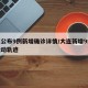 大連公布9例新增確診詳情/大連新增9例病例活動軌跡