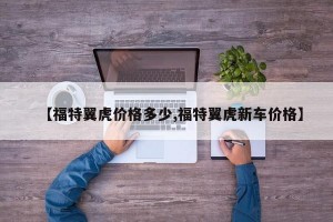 【福特翼虎價(jià)格多少,福特翼虎新車價(jià)格】