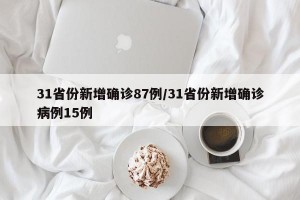 31省份新增確診87例/31省份新增確診病例15例