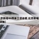 【北京新增46例本土感染者,北京新增本土6例詳情】