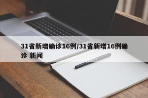 31省新增確診16例/31省新增16例確診 新聞