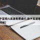 【除夕至初八高速免費通行,除夕高速免費到什么時候】