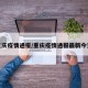 重慶疫情通報(bào)/重慶疫情通報(bào)最新今天