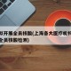 上海擬開展全員核酸(上海各大醫(yī)療機(jī)構(gòu)今天全院全員核酸檢測(cè))