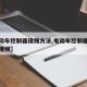 【電動車控制器接線方法,電動車控制器怎么接線視頻】
