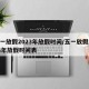 五一放假2023年放假時間/五一放假2023年放假時間表