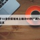 關(guān)于31省份新增本土確診65例廣西64例的信息