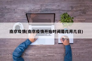 南京疫情(南京疫情開始時間是幾月幾日)