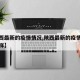 【陜西最新的疫情情況,陜西最新的疫情情況怎么樣】