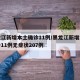 黑龍江新增本土確診11例/黑龍江新增本土確診11例無癥狀207例