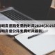 清明高速路免費(fèi)的時(shí)間2024(2021年清明高速公路免費(fèi)時(shí)間最新)