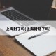 上海封了嗎(上海封路了嗎)
