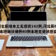 【河北新增本土無(wú)癥狀142例,河北新增82例本地確診病例49例本地?zé)o癥狀感染者】