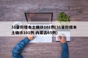 31省份增本土確診101例(31省份增本土確診101例 內(nèi)蒙古65例)