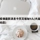 大連疫情最新消息今天又增加9人(大連疫情最新動(dòng)態(tài))