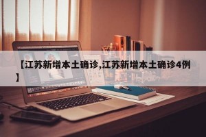 【江蘇新增本土確診,江蘇新增本土確診4例】