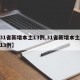 【31省新增本土13例,31省新增本土病例13例】