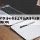 天津昨天增45例本土陽性/天津昨日新增確診病例22例