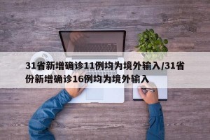31省新增確診11例均為境外輸入/31省份新增確診16例均為境外輸入