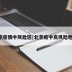 北京疫情中風險區(qū)(北京疫中高風險地區(qū))