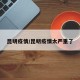 昆明疫情/昆明疫情太嚴(yán)重了