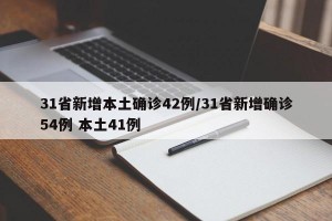 31省新增本土確診42例/31省新增確診54例 本土41例