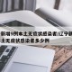遼寧新增9例本土無(wú)癥狀感染者/遼寧新增9例本土無(wú)癥狀感染者多少例