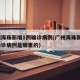 廣州海珠新增1例確診病例(廣州海珠新增1例確診病例是哪里的)