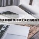 上海今天新增疫情/今天上海的新增疫情各區(qū)